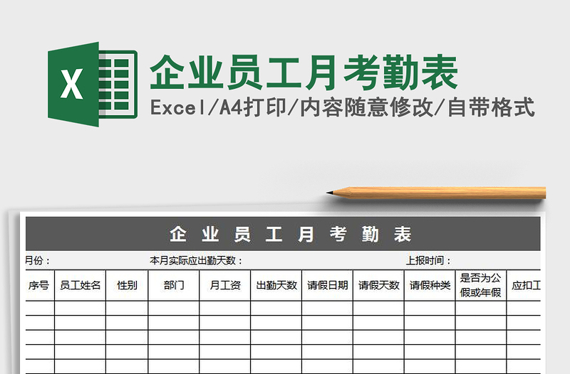 2021年企业员工月考勤表免费下载