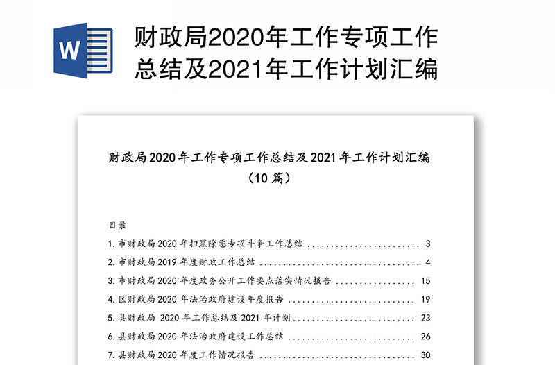 财政局2020年工作专项工作总结及2021年工作计划汇编（10篇）