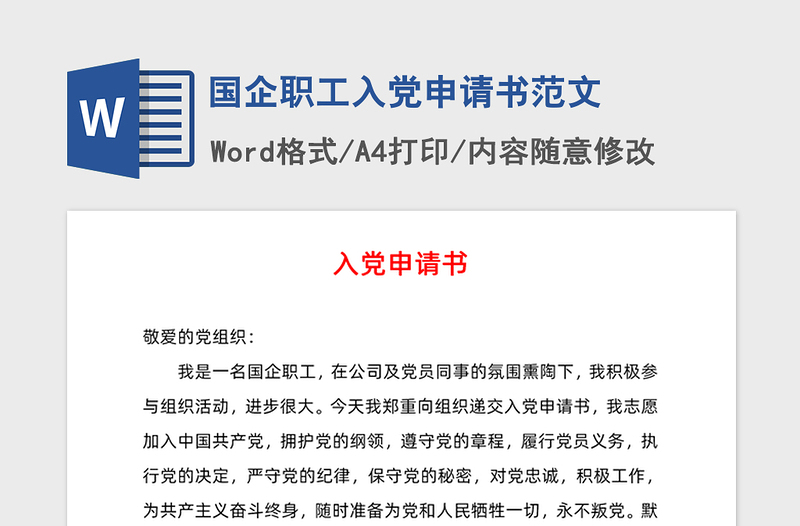 2021年國企職工入黨申請書范文