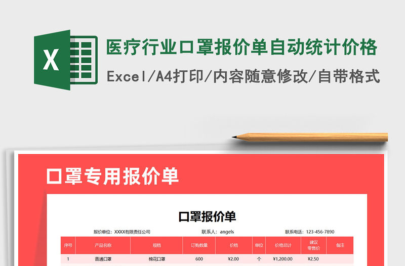 2021年醫療行業口罩報價單自動統計價格