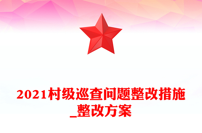2021村級(jí)巡查問題整改措施_整改方案