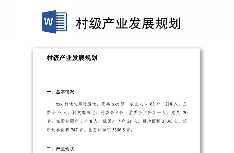 2021村級產(chǎn)業(yè)發(fā)展規(guī)劃