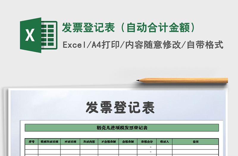 2022年發(fā)票登記表(自動合計金額)