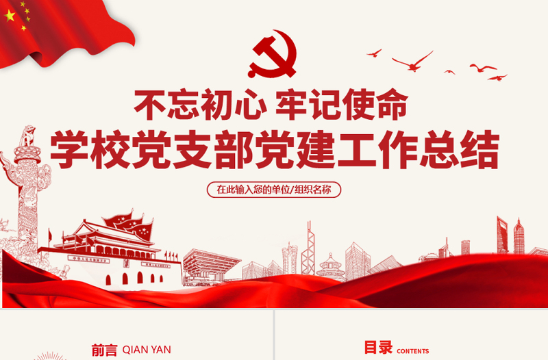 原創(chuàng)學(xué)校黨支部黨建工作總結(jié)ppt