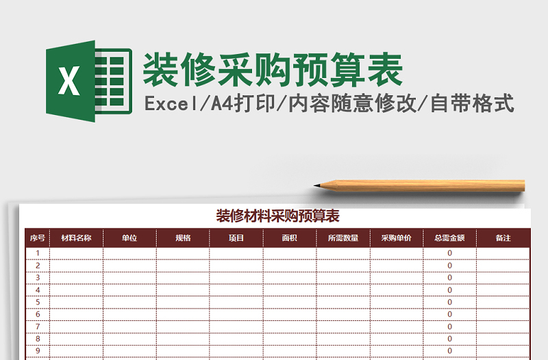 2021年裝修采購預(yù)算表免費下載