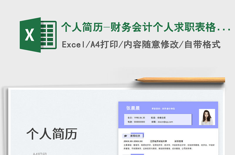 2022個人簡歷-財務會計個人求職表格簡歷免費下載