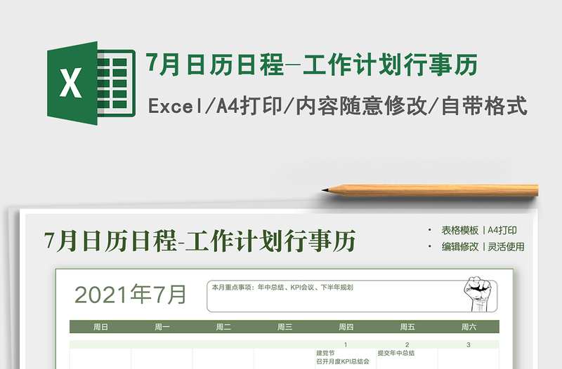7月日歷日程-工作計(jì)劃行事歷免費(fèi)下載