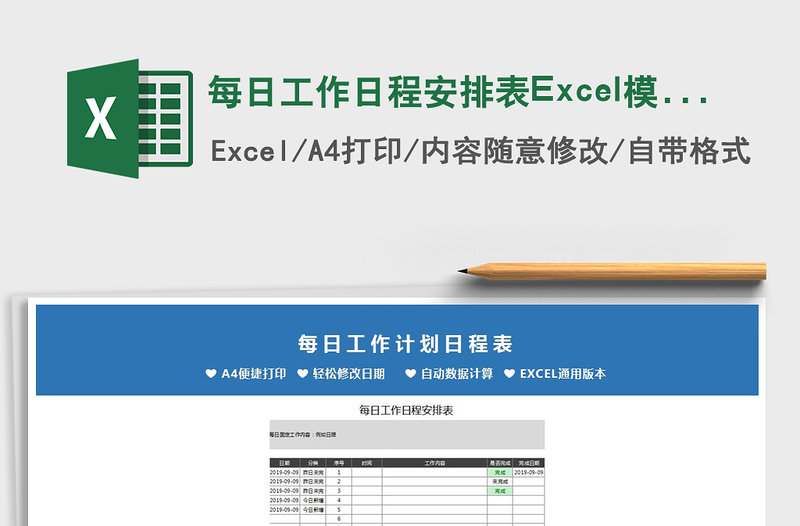 2022每日工作日程安排表Excel模板免費(fèi)下載