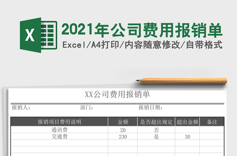 2021年公司費用報銷單