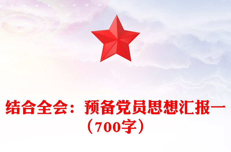 結(jié)合全會:預(yù)備黨員思想?yún)R報范文一(700字)