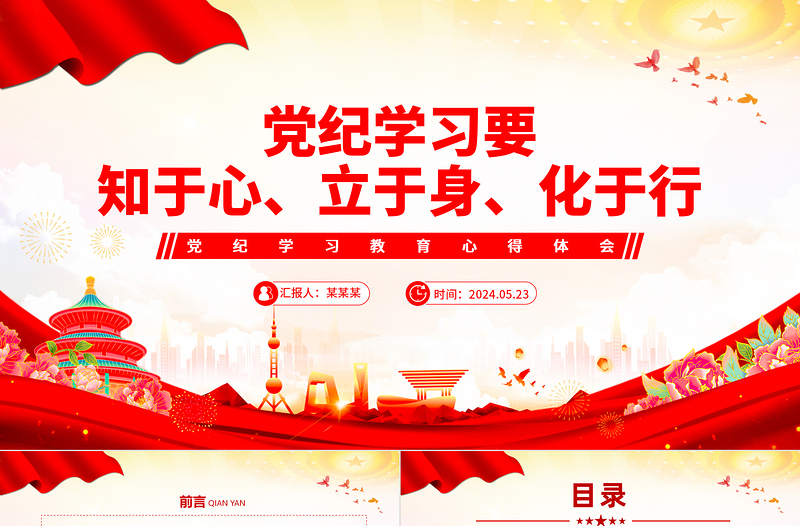 紅色黨政風(fēng)要知于心立于身化于行黨紀(jì)學(xué)習(xí)教育PPT課件