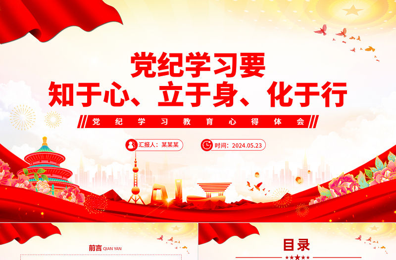 紅色黨政風要知于心立于身化于行黨紀學習教育PPT課件