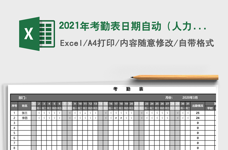 2021年考勤表日期自動(人力資源)