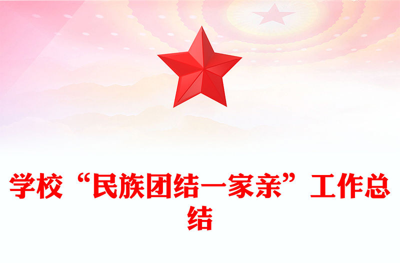 學(xué)校“民族團(tuán)結(jié)一家親”工作總結(jié)