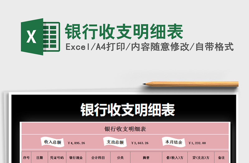 2021年銀行收支明細表