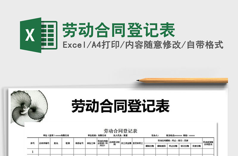 2021年勞動合同登記表