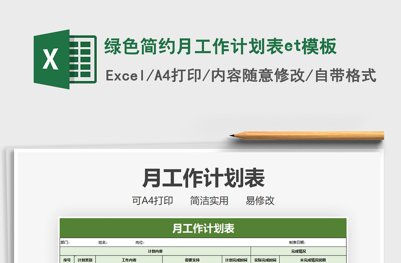 綠色簡約月工作計劃表et模板免費下載