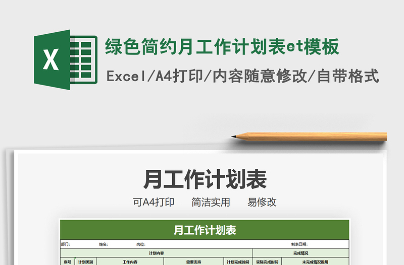 绿色简约月工作计划表et模板免费下载