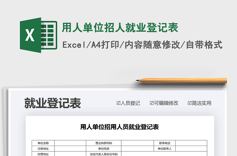 2021年用人單位招人就業(yè)登記表