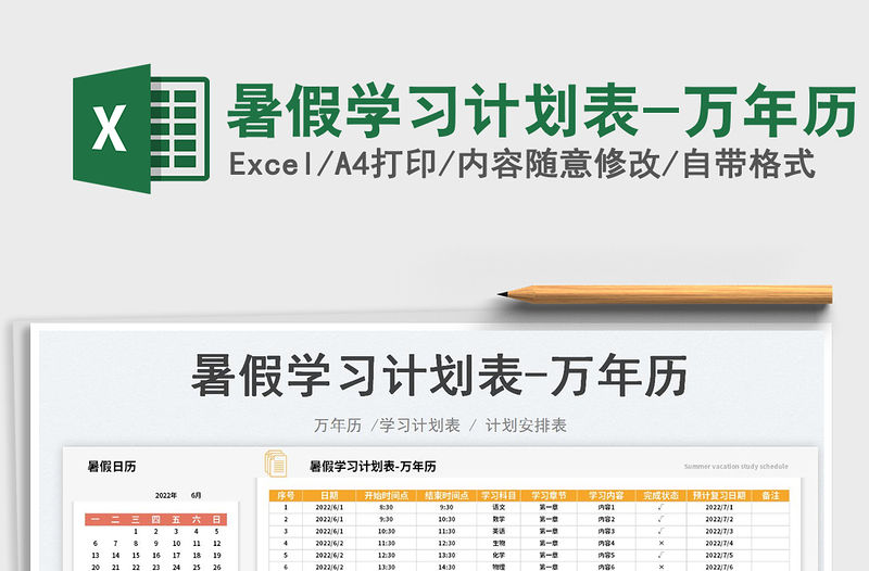 2023暑假學習計劃表-萬年歷免費下載
