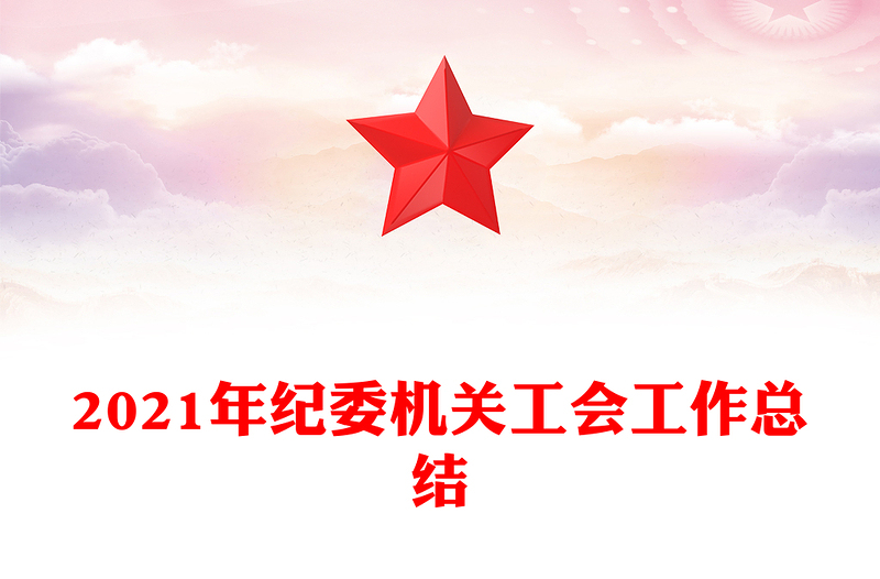 2021年紀(jì)委機(jī)關(guān)工會(huì)工作總結(jié)