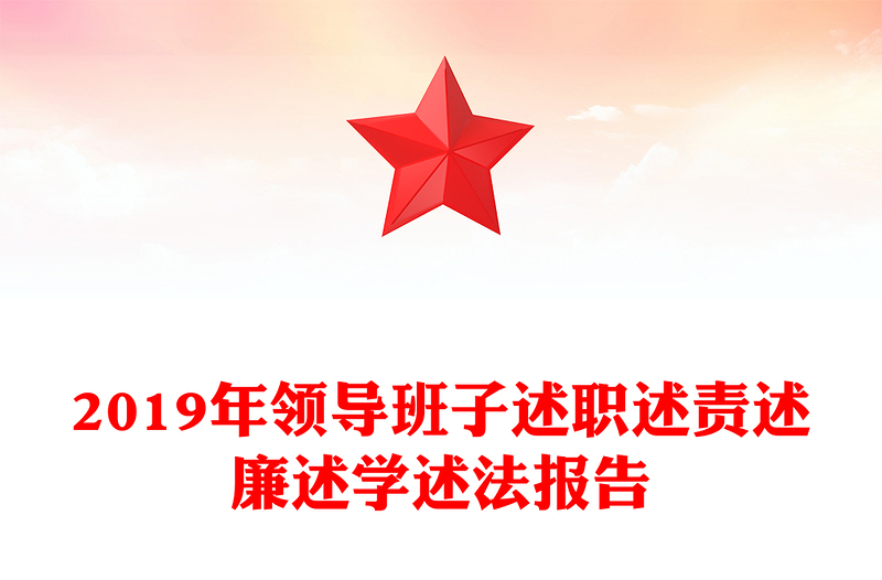 2019年領(lǐng)導(dǎo)班子述職述責(zé)述廉述學(xué)述法報告