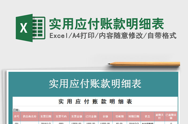 2021年實用應付賬款明細表