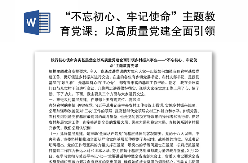 “不忘初心、牢記使命”主題教育黨課：以高質(zhì)量黨建全面引領(lǐng)鄉(xiāng)村振興事業(yè)下載