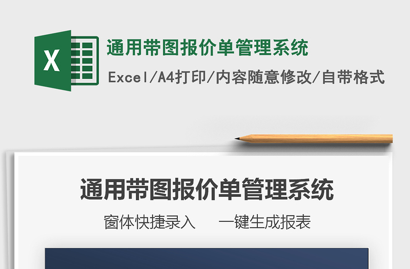 2021年通用帶圖報價單管理系統(tǒng)