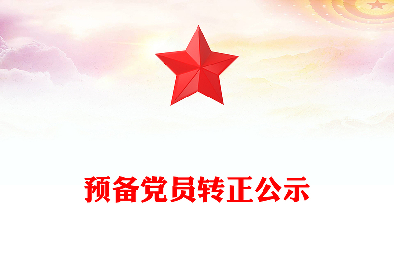 預備黨員轉(zhuǎn)正公示