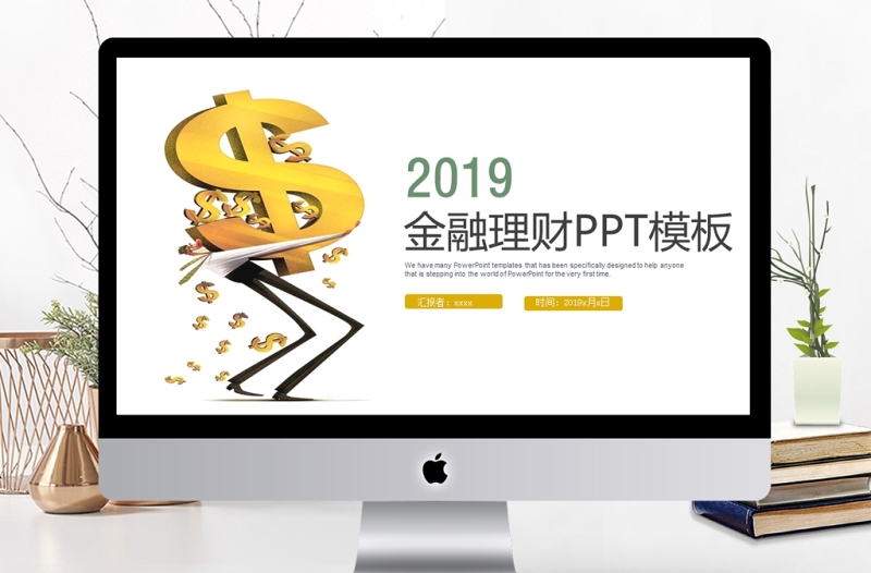 2019年金黄色金融理财PPT模板