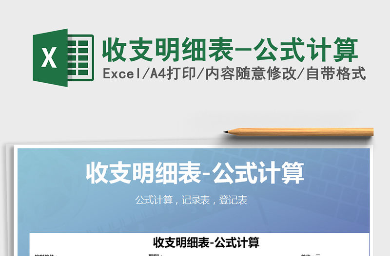 2021年收支明細表-公式計算