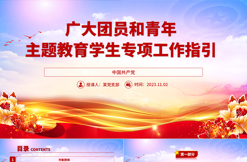 主題教育學(xué)生專(zhuān)項(xiàng)工作指引PPT廣大團(tuán)員和青年加強(qiáng)理論學(xué)習(xí)開(kāi)展實(shí)踐體驗(yàn)激發(fā)建功立業(yè)專(zhuān)題團(tuán)課