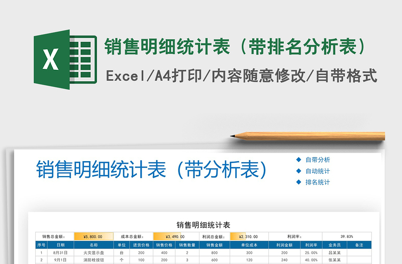2021年銷售明細(xì)統(tǒng)計表(帶排名分析表)