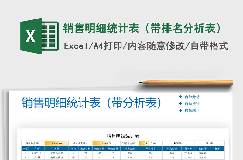 2021年銷售明細(xì)統(tǒng)計(jì)表（帶排名分析表）