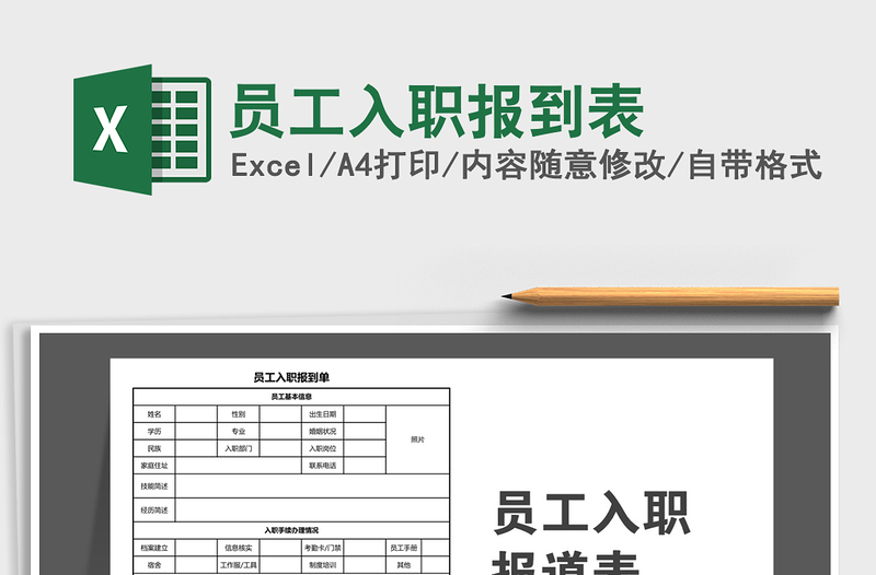 2021年員工入職報到表