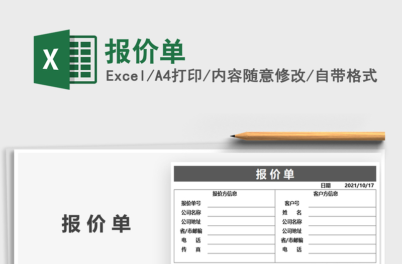 2021報(bào)價(jià)單免費(fèi)下載