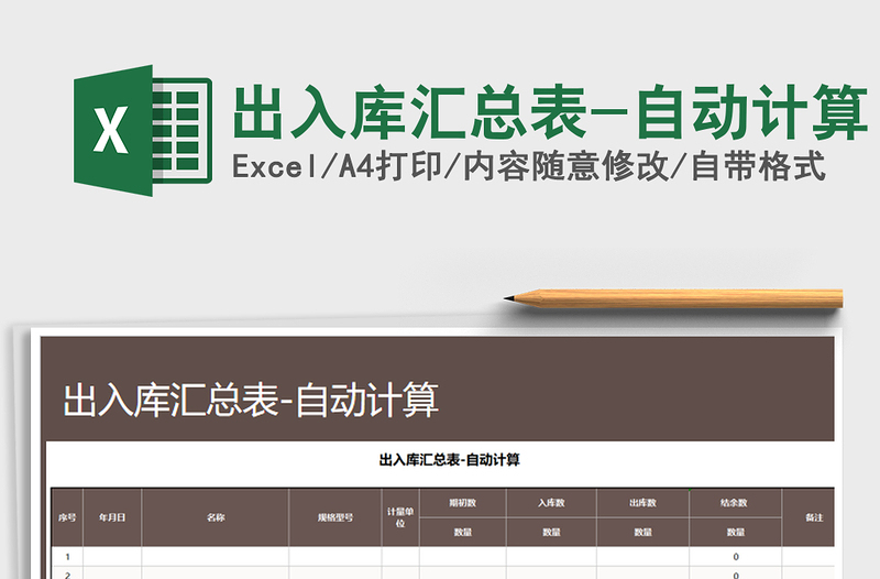 2021年出入庫(kù)匯總表-自動(dòng)計(jì)算