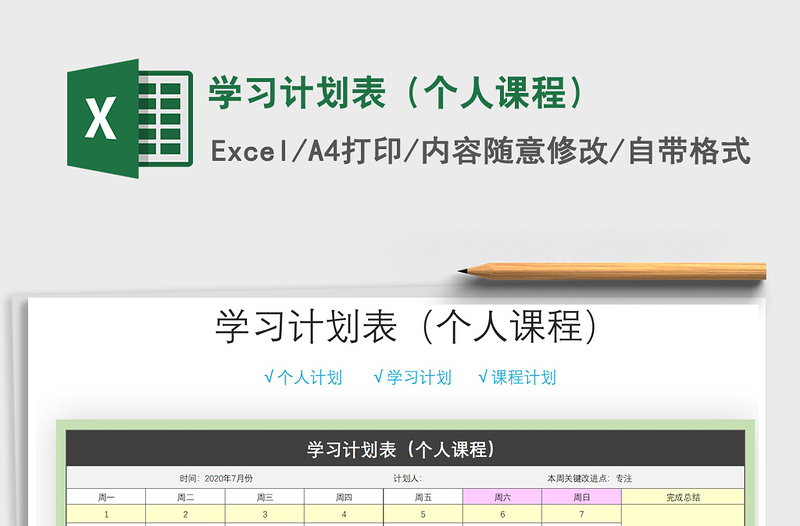 2021年學(xué)習(xí)計(jì)劃表(個(gè)人課程)