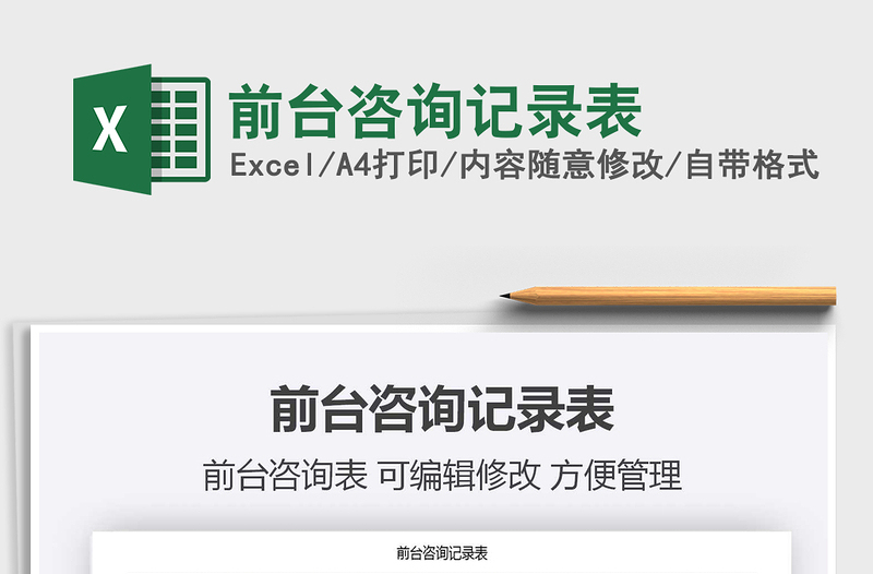 2021年前臺咨詢記錄表