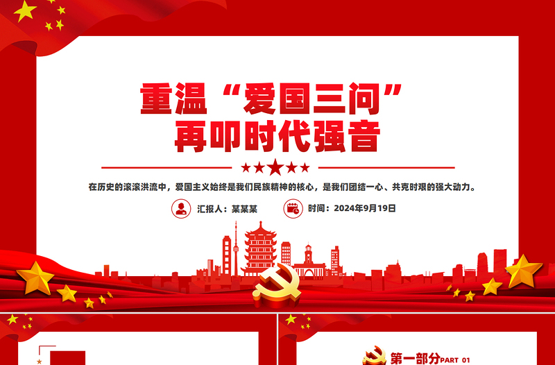 重溫“愛國三問”再叩時代強(qiáng)音PPT精美大氣愛國主義教育課件