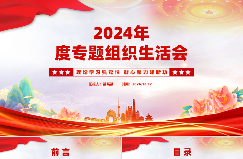 2024年度專題組織生活會PPT理論學習強黨性凝心聚力建新功課件