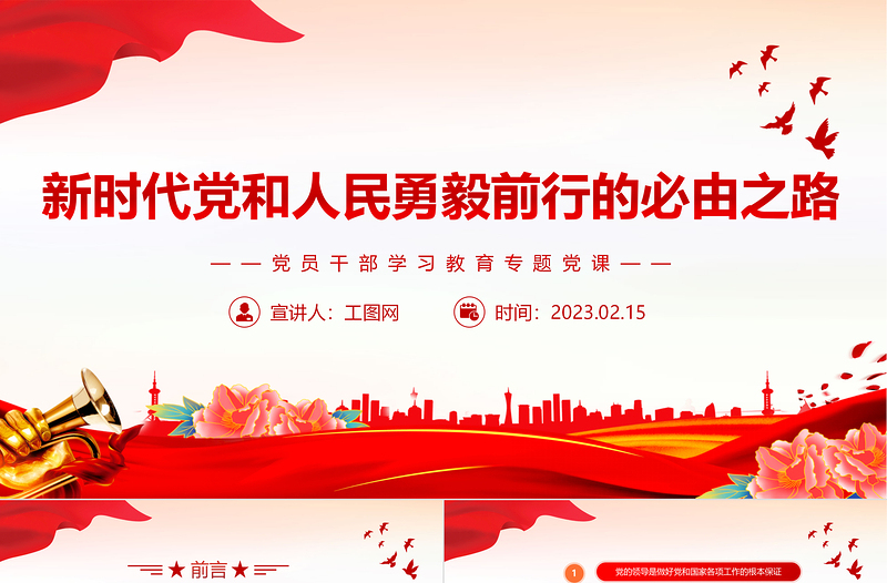 2023新時代黨和人民勇毅前行的必由之路PPT大氣精美風黨員干部學習教育專題黨建課件