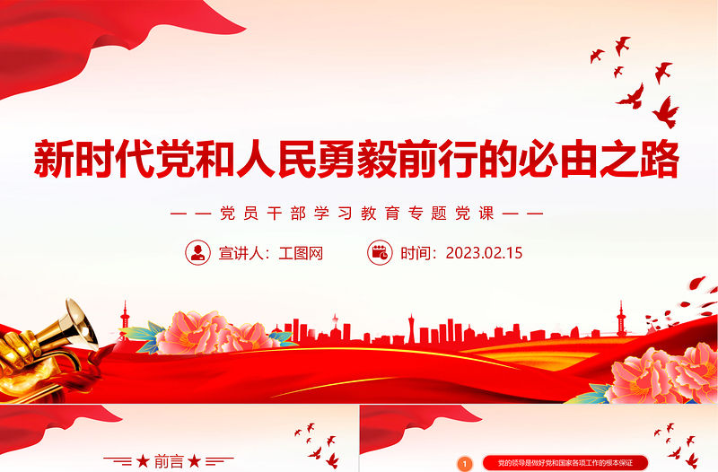2023新時代黨和人民勇毅前行的必由之路PPT大氣精美風黨員干部學習教育專題黨建課件
