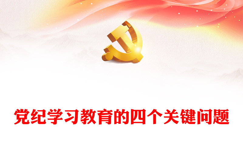紅色精美黨紀(jì)學(xué)習(xí)教育的四個(gè)關(guān)鍵問題PPT黨課課件(講稿)