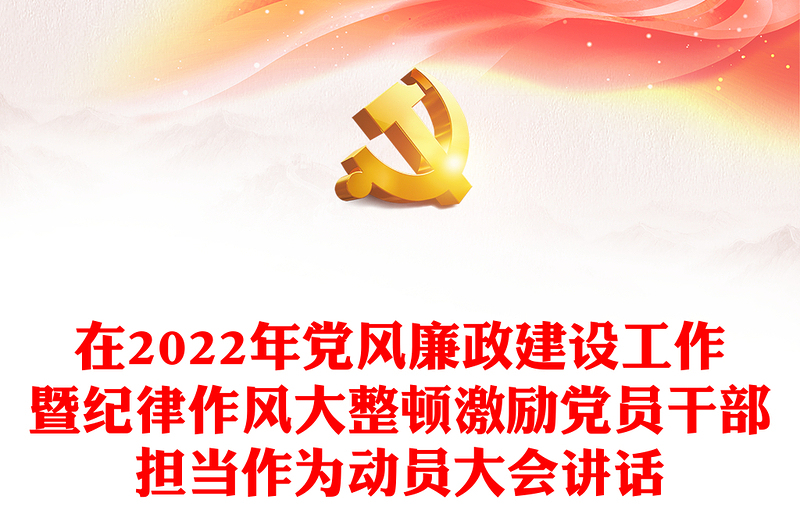 在2022年黨風廉政建設(shè)工作暨紀律作風大整頓激勵黨員干部擔當作為動員大會講話