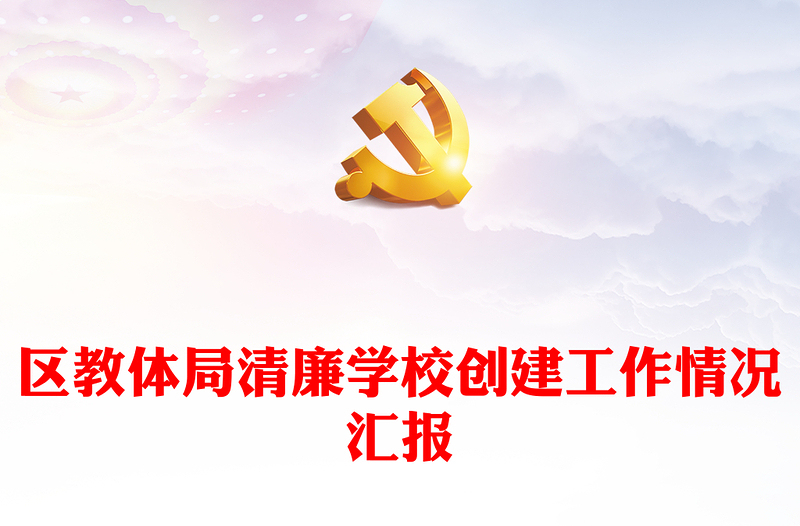 區(qū)教體局清廉學(xué)校創(chuàng)建工作情況匯報(bào)