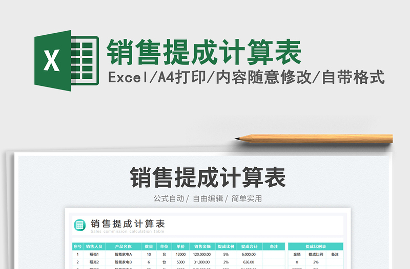 2023銷售提成計(jì)算表免費(fèi)下載
