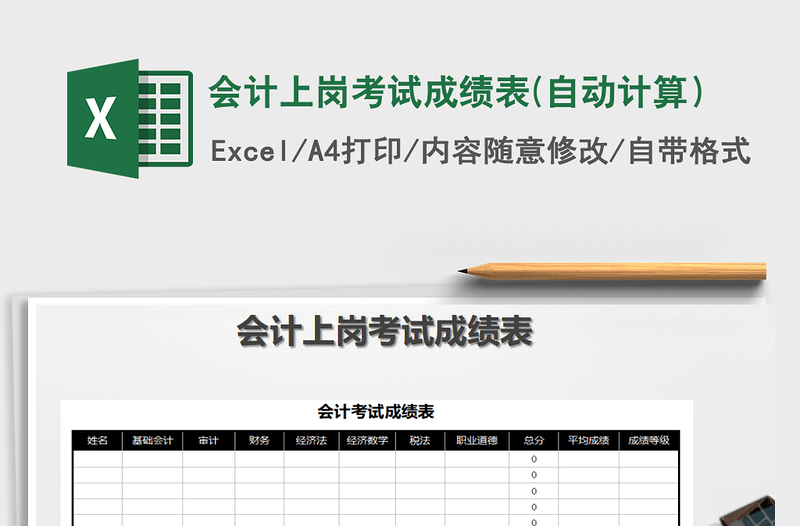 2021年會計上崗考試成績表(自動計算)免費下載