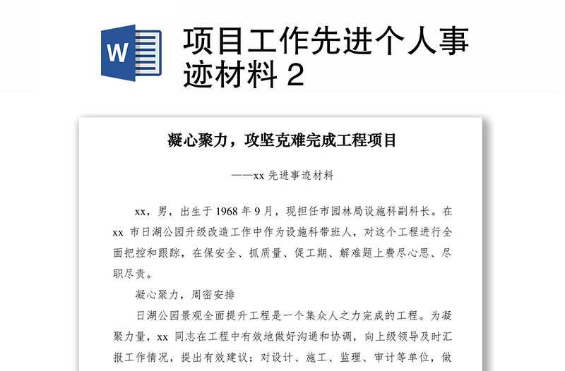 2021項目工作先進(jìn)個人事跡材料 2